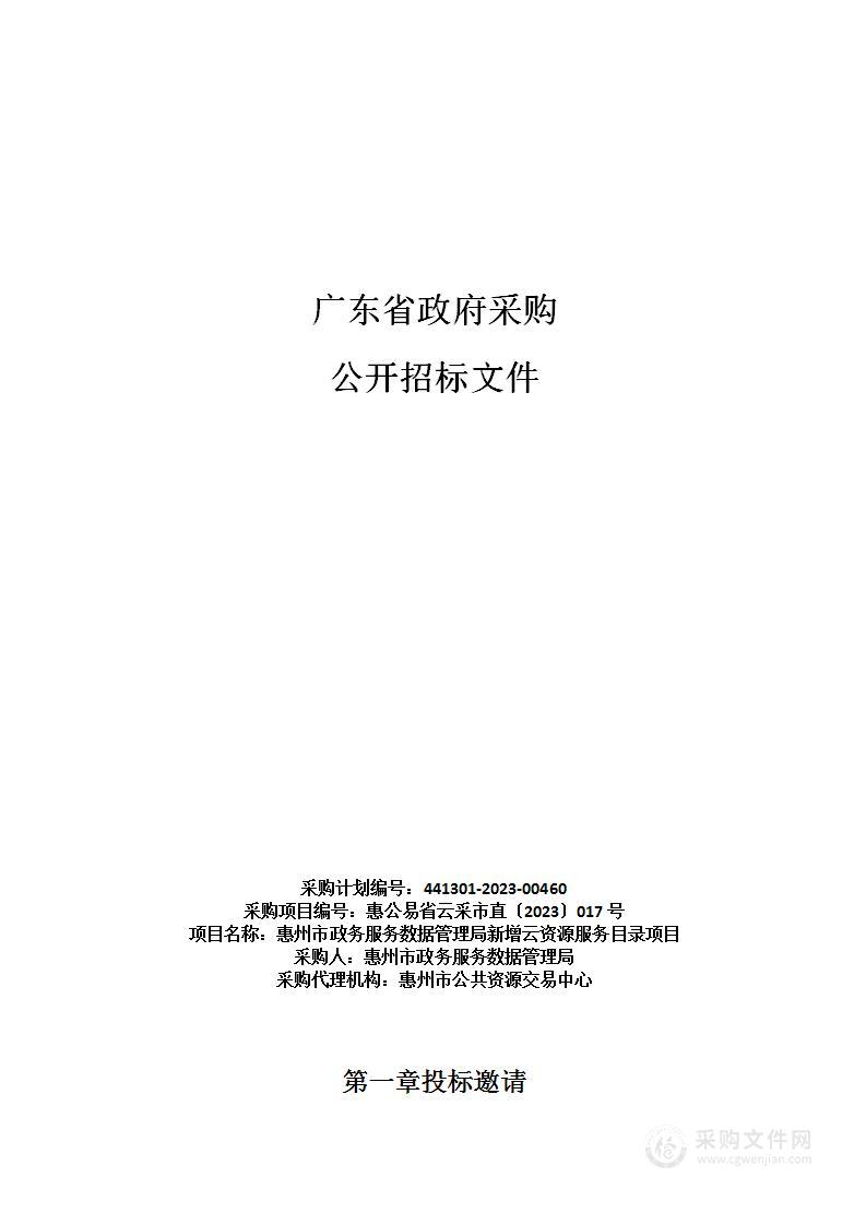 惠州市政务服务数据管理局新增云资源服务目录项目