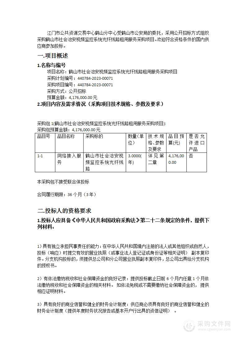 鹤山市社会治安视频监控系统光纤线路租用服务采购项目