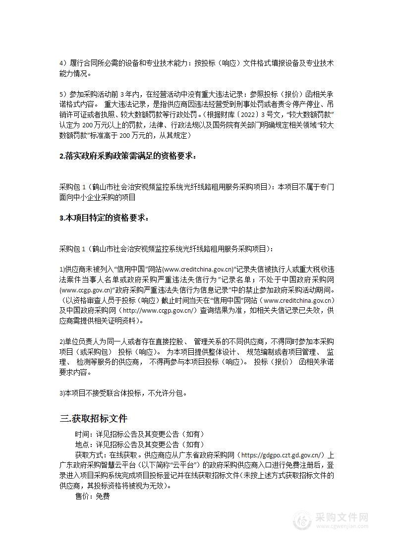 鹤山市社会治安视频监控系统光纤线路租用服务采购项目