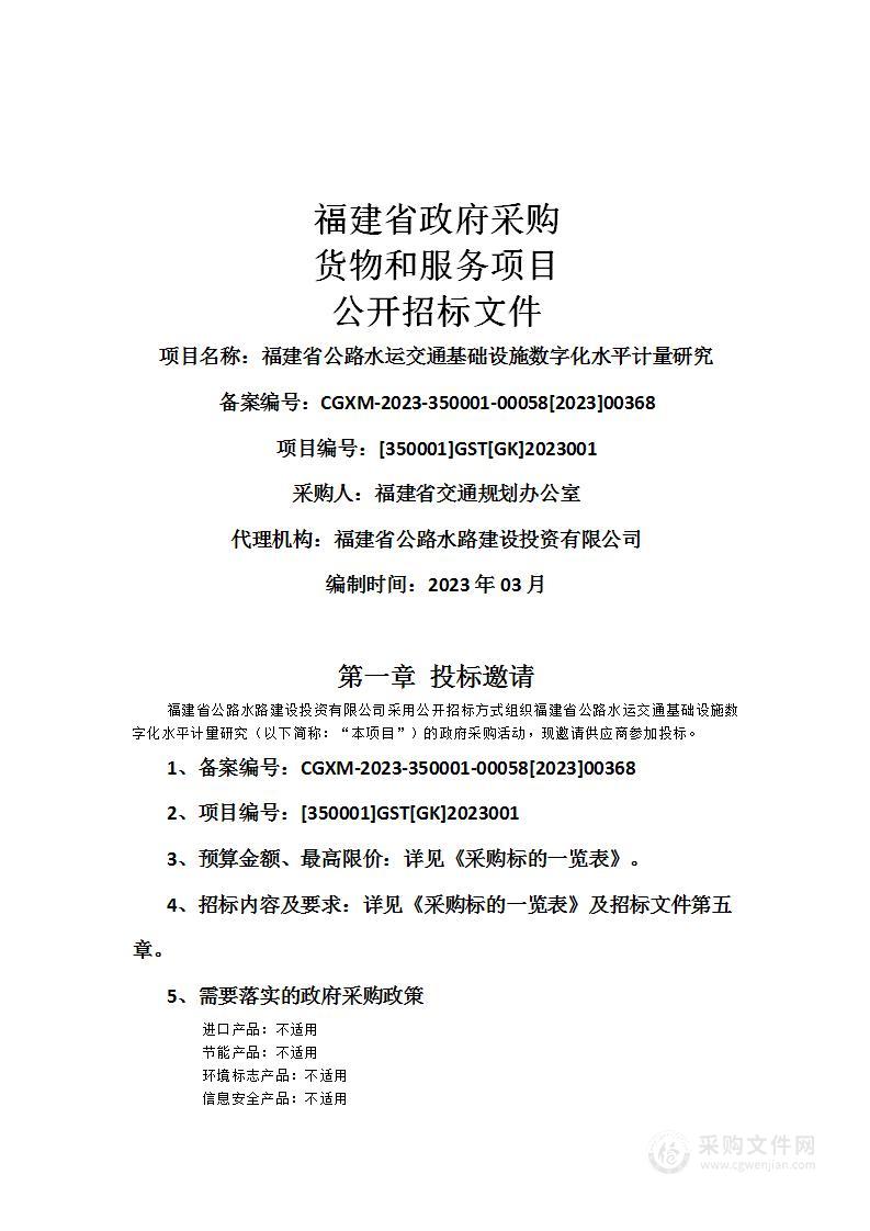 福建省公路水运交通基础设施数字化水平计量研究