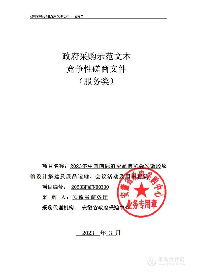 2023年中国国际消费品博览会安徽形象馆设计搭建及展品运输、会议活动及用车租赁