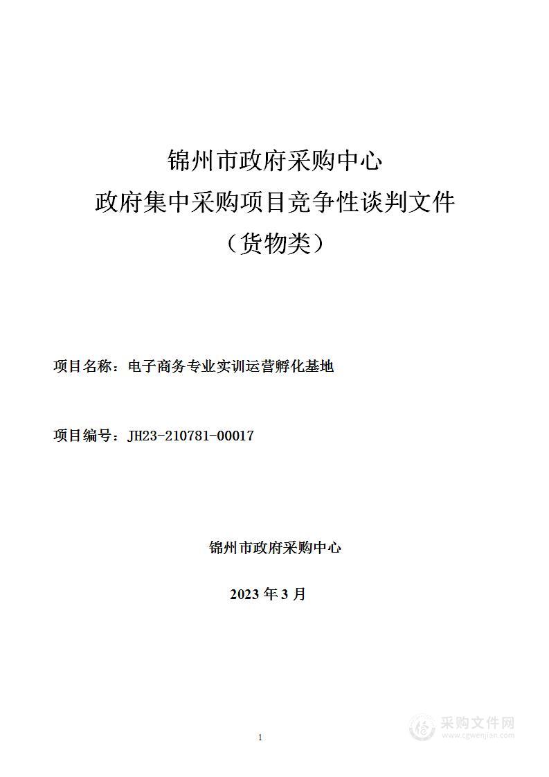 电子商务专业实训运营孵化基地