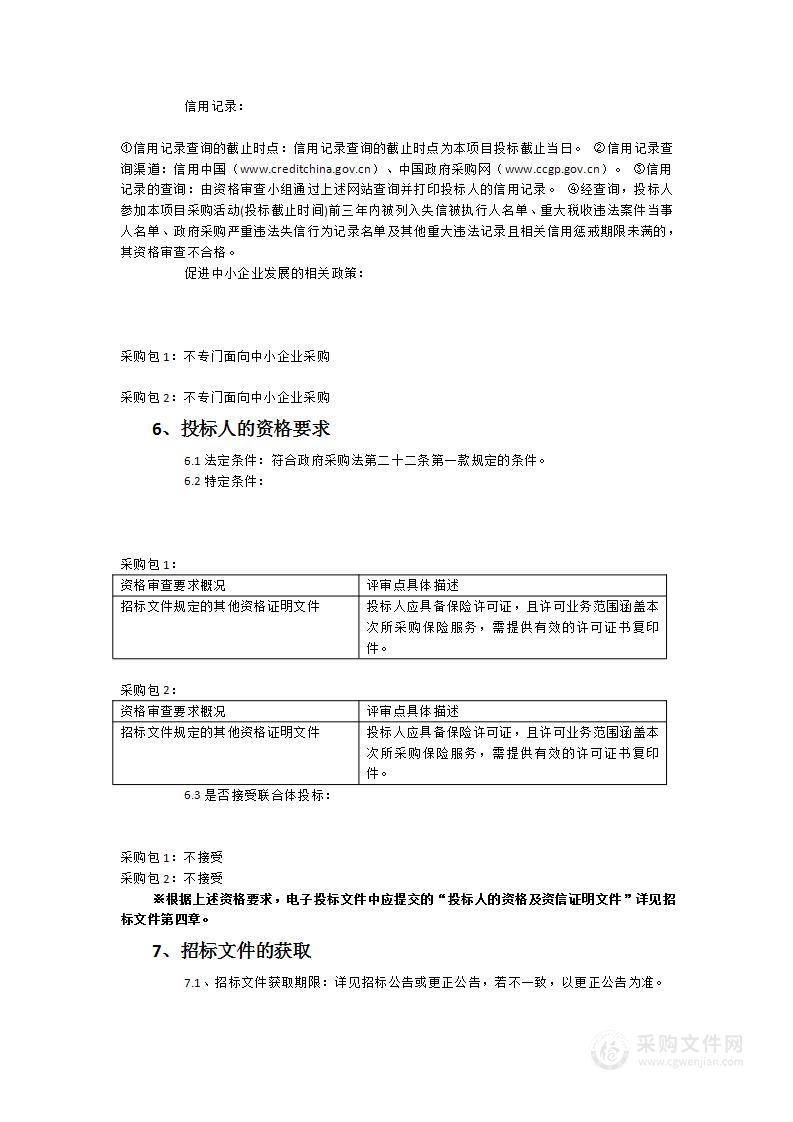 2023年度惠安县社会治安综合保险采购项目