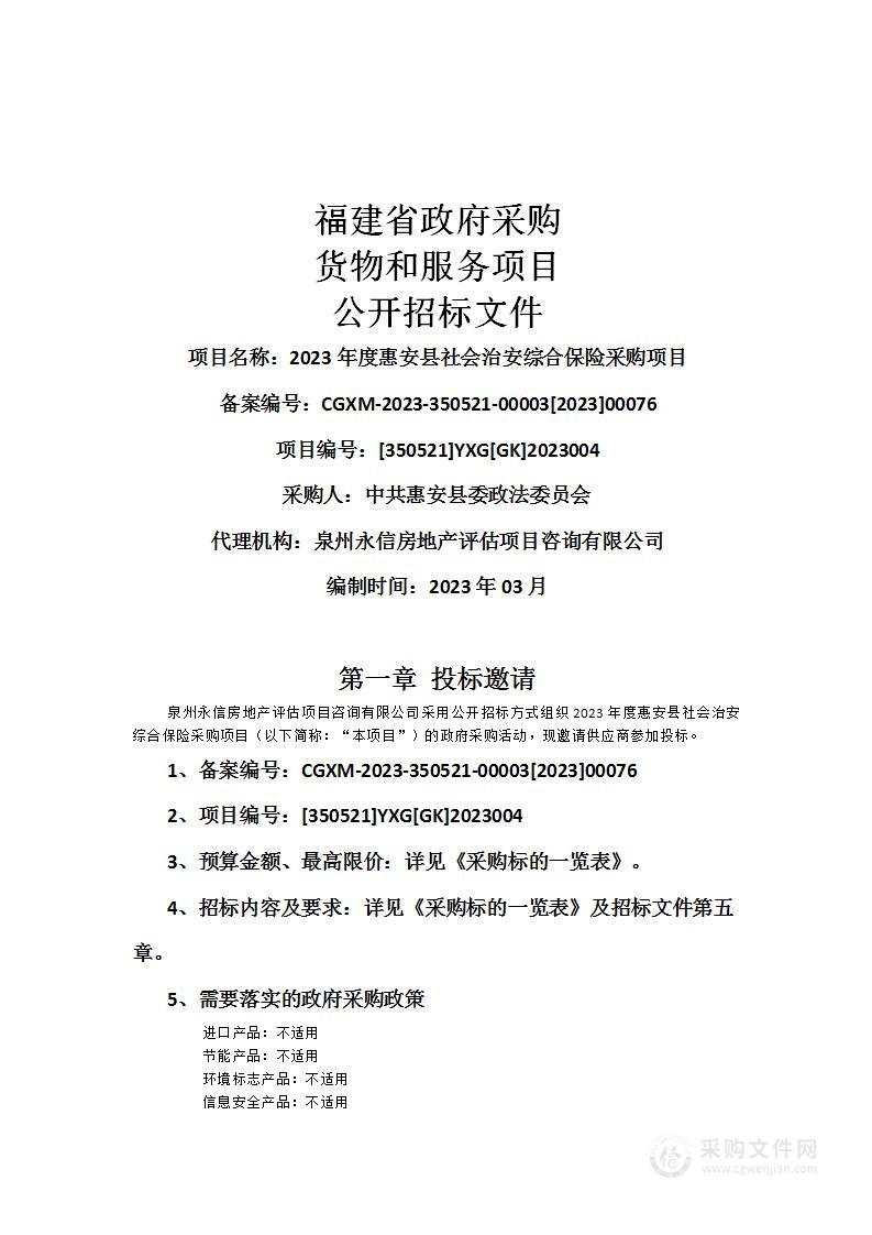 2023年度惠安县社会治安综合保险采购项目