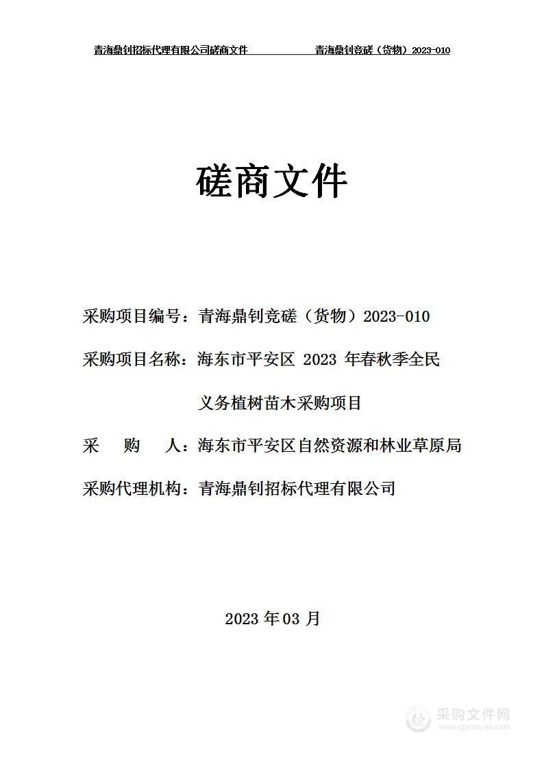 海东市平安区2023年春秋季全民义务植树苗木采购项目