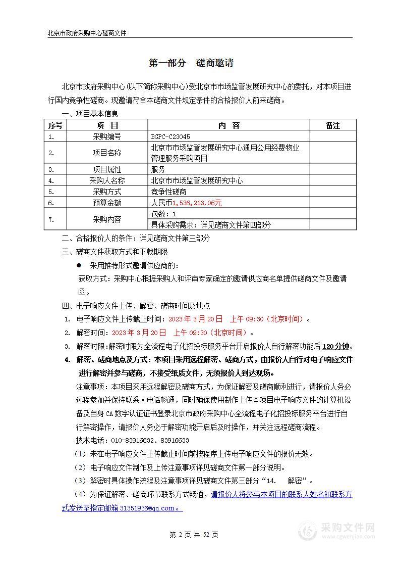 北京市市场监管发展研究中心通用公用经费物业管理服务采购项目