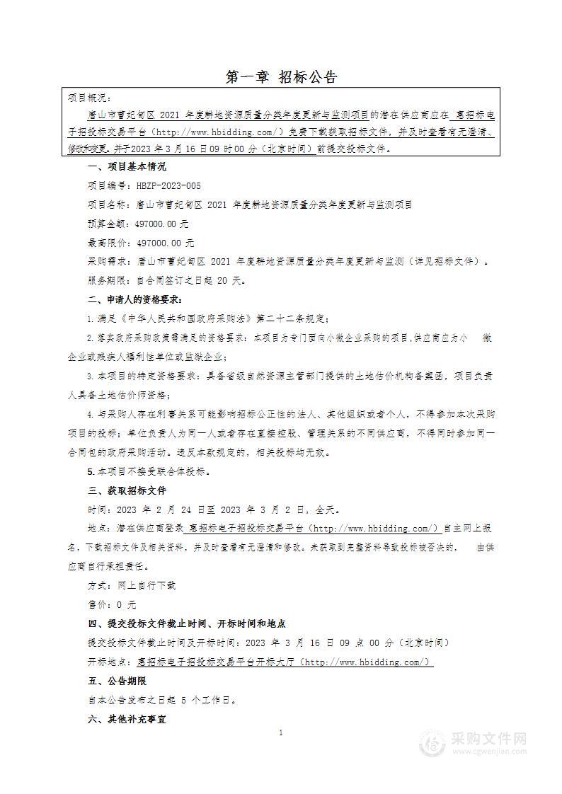 唐山市曹妃甸区2021年度耕地资源质量分类年度更新与监测项目