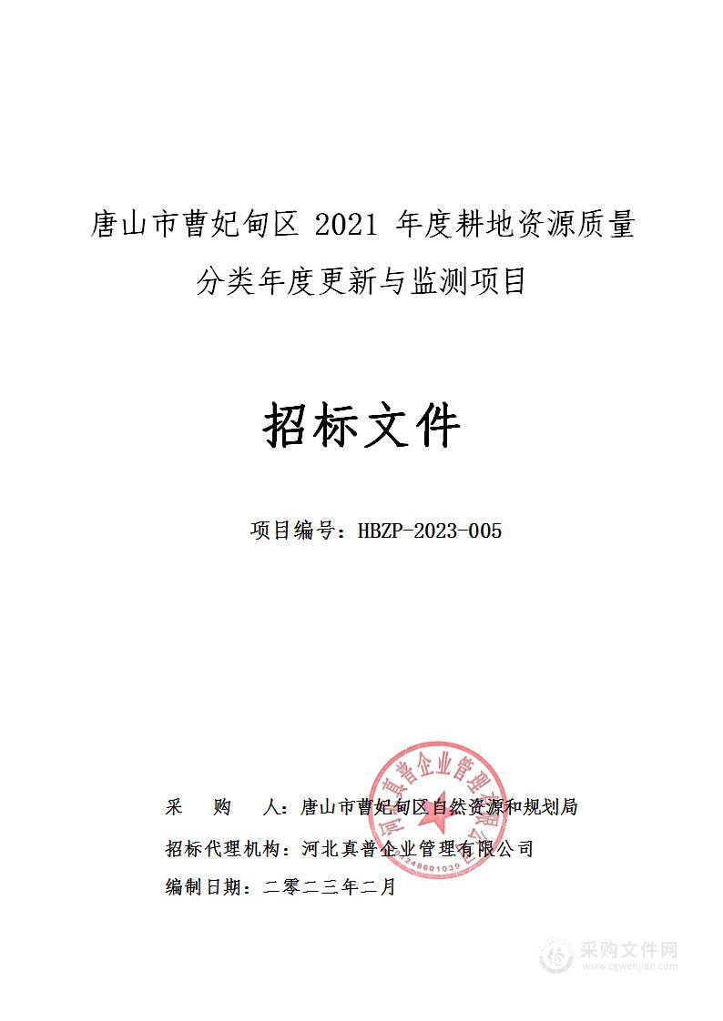 唐山市曹妃甸区2021年度耕地资源质量分类年度更新与监测项目