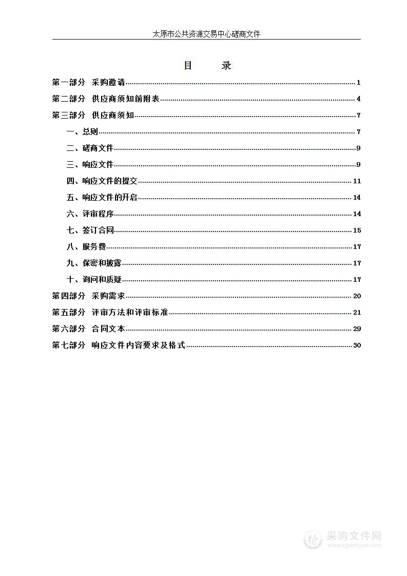 太原市人民代表大会常务委员会办公室物业服务竞争性磋商采购