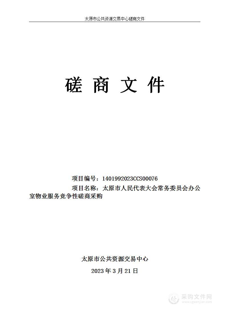 太原市人民代表大会常务委员会办公室物业服务竞争性磋商采购