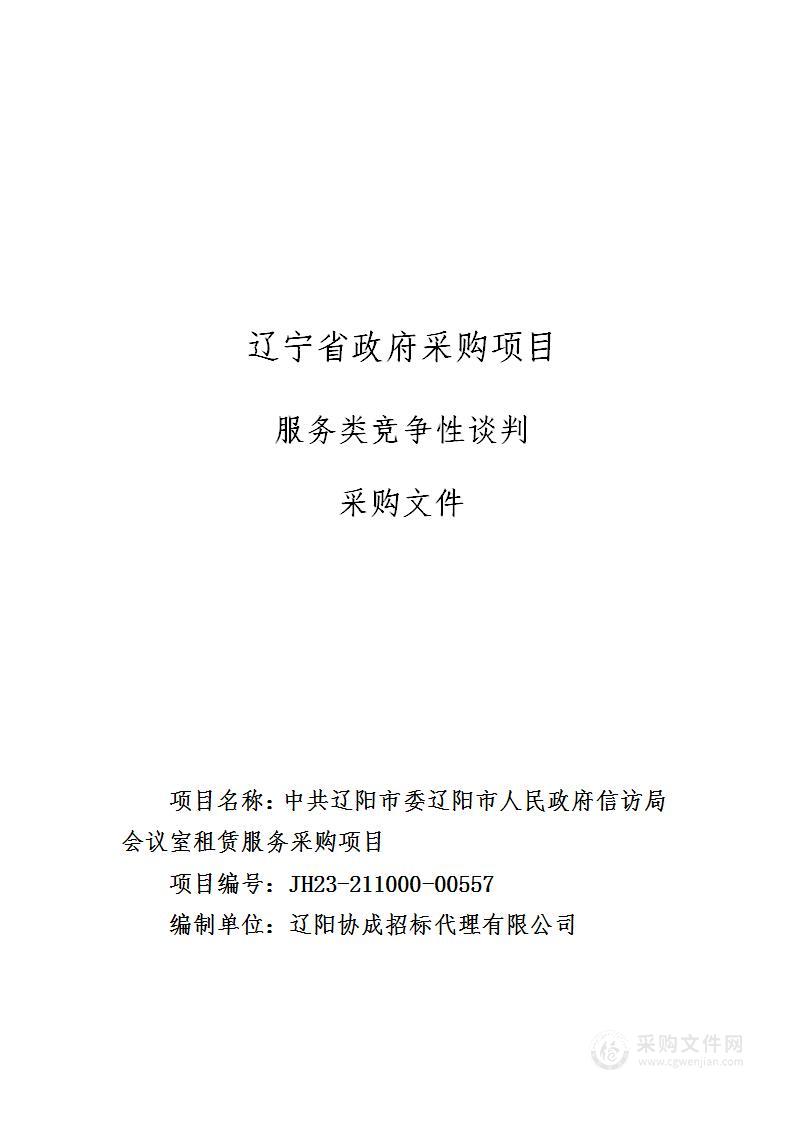 中共辽阳市委辽阳市人民政府信访局会议室租赁服务采购项目