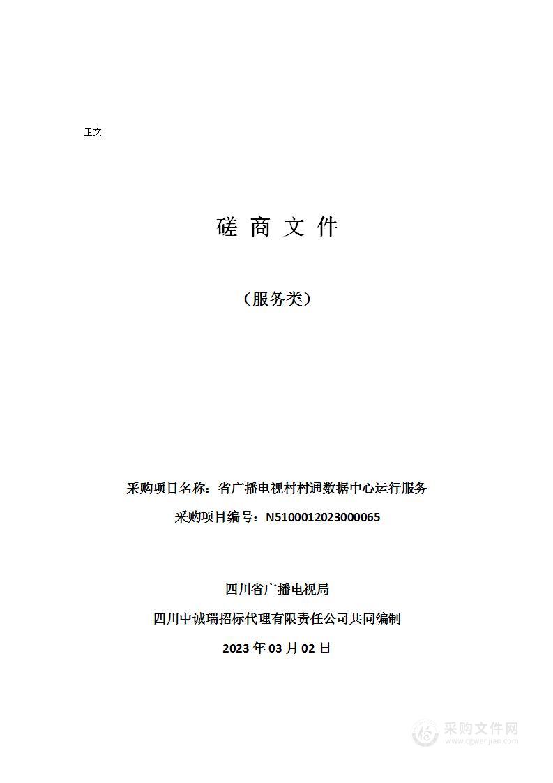 四川省广播电视局省广播电视村村通数据中心运行服务