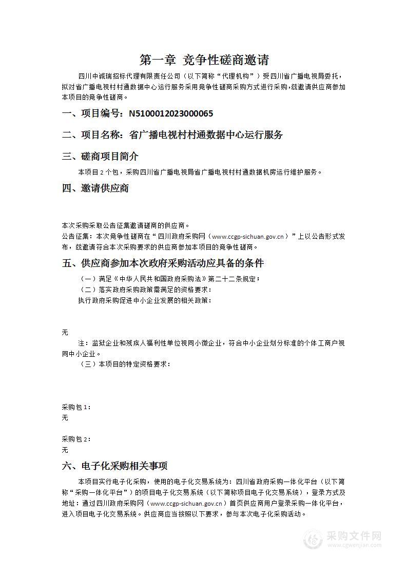 四川省广播电视局省广播电视村村通数据中心运行服务