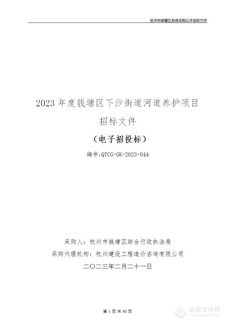 2023年度钱塘区下沙街道河道养护项目