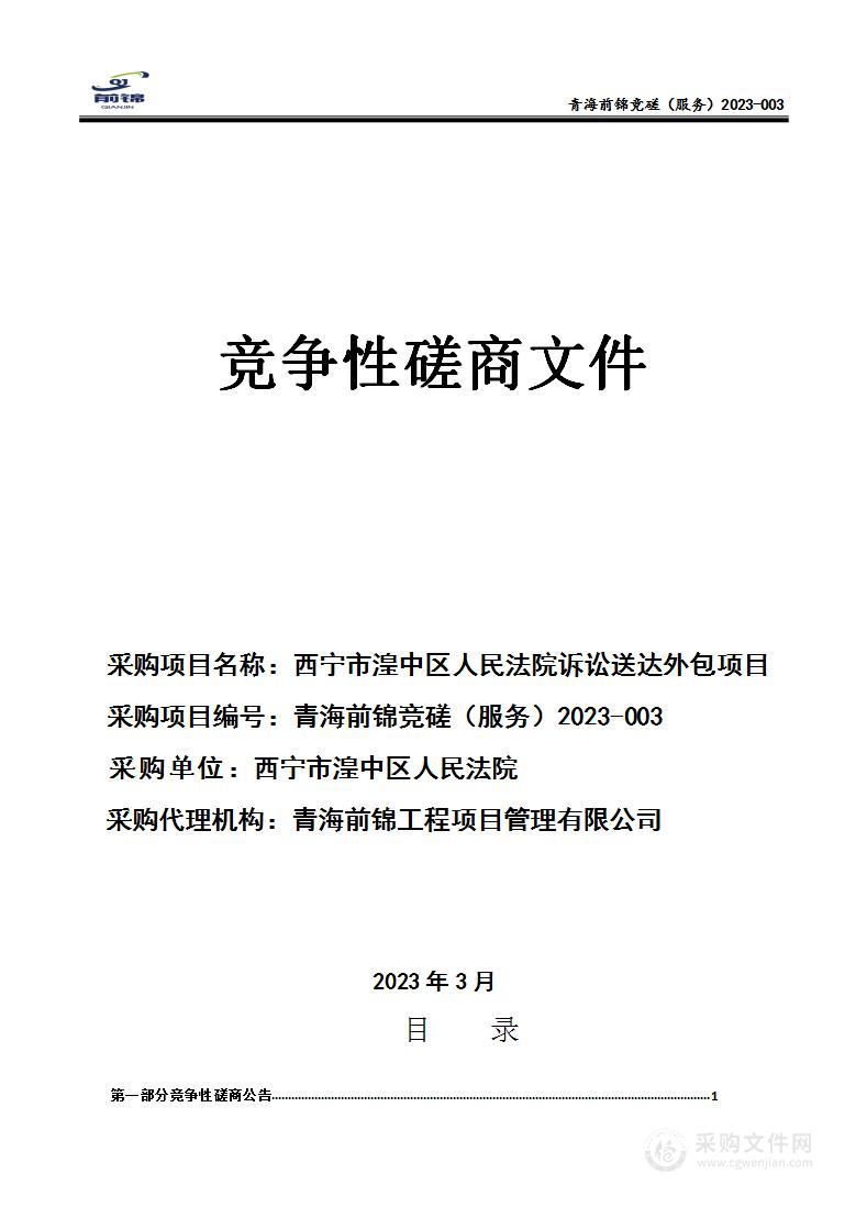 西宁市湟中区人民法院诉讼送达外包项目