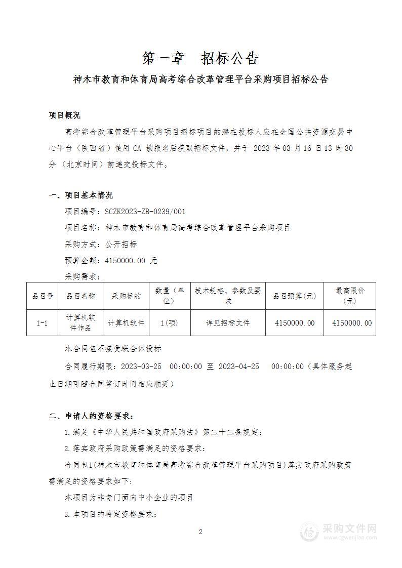 神木市教育和体育局高考综合改革管理平台采购项目