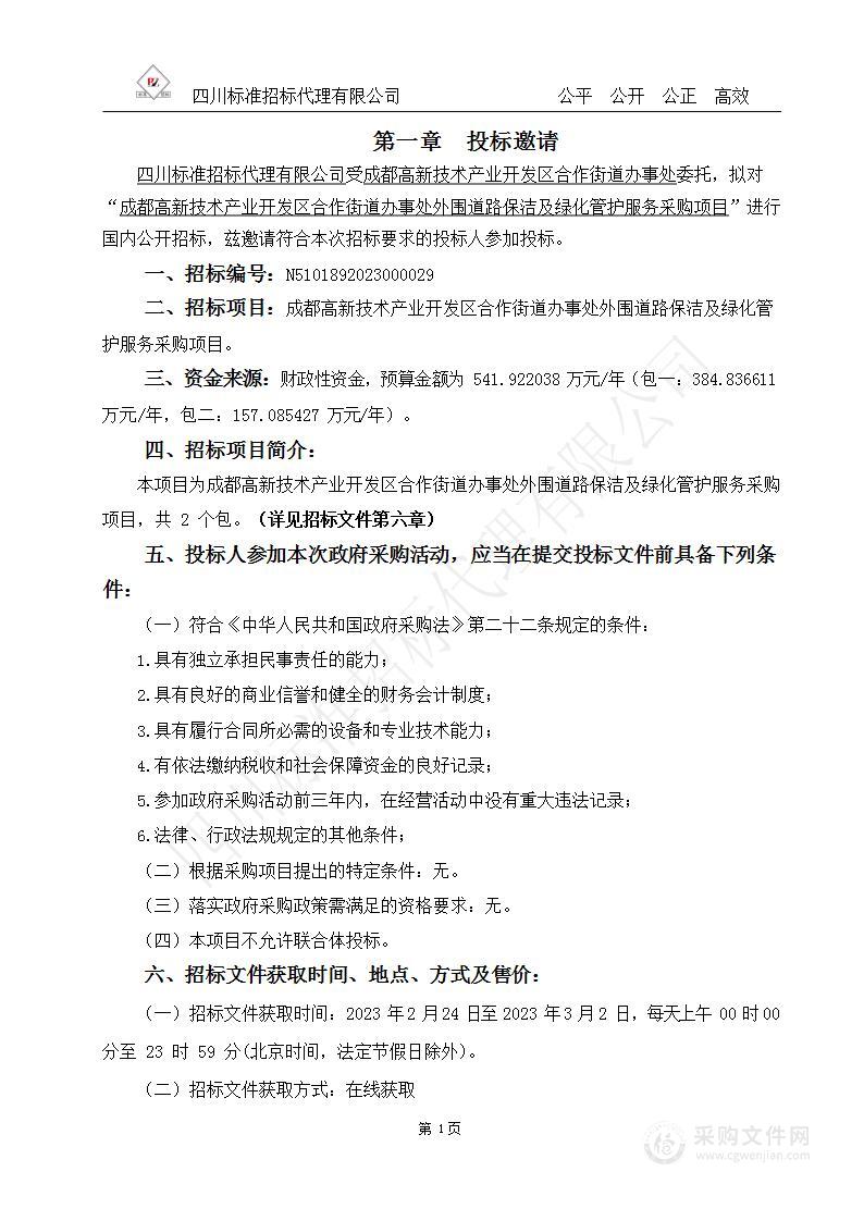 成都高新技术产业开发区合作街道办事处外围道路保洁及绿化管护服务采购项目