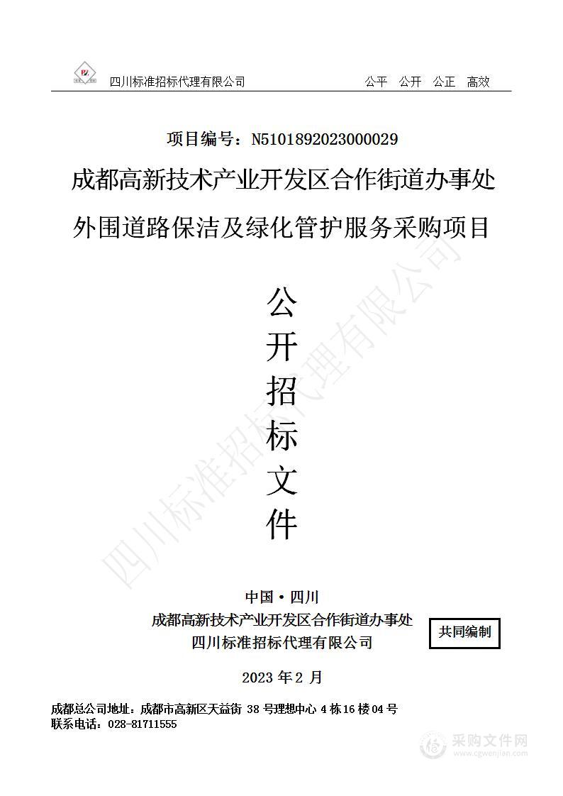 成都高新技术产业开发区合作街道办事处外围道路保洁及绿化管护服务采购项目