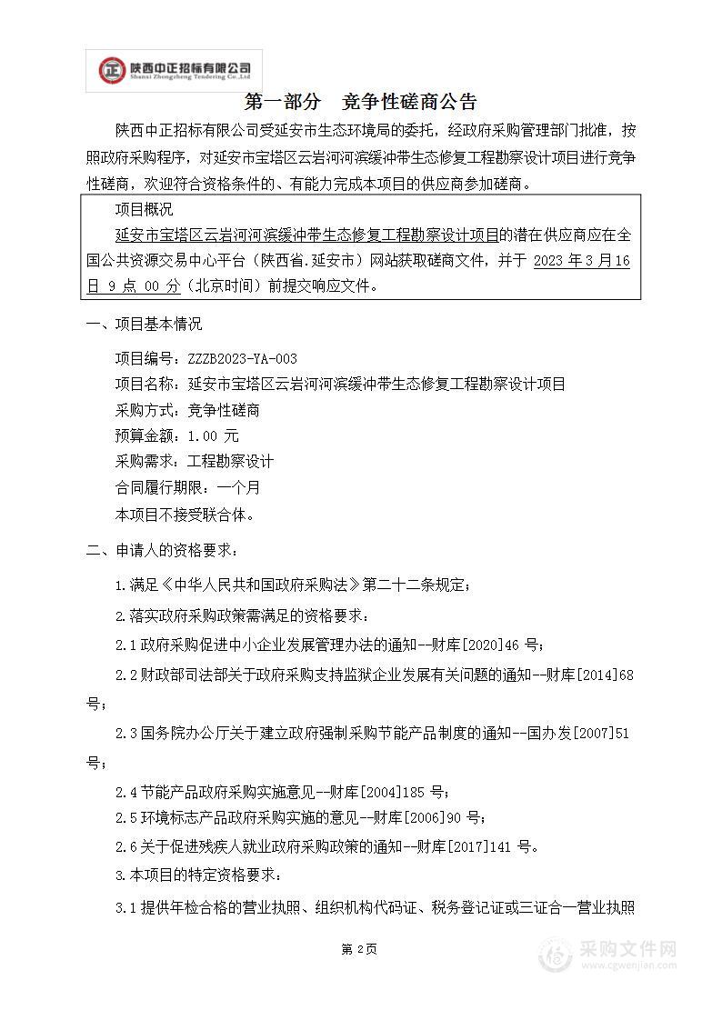 延安市宝塔区云岩河河滨缓冲带生态修复工程勘察设计项目