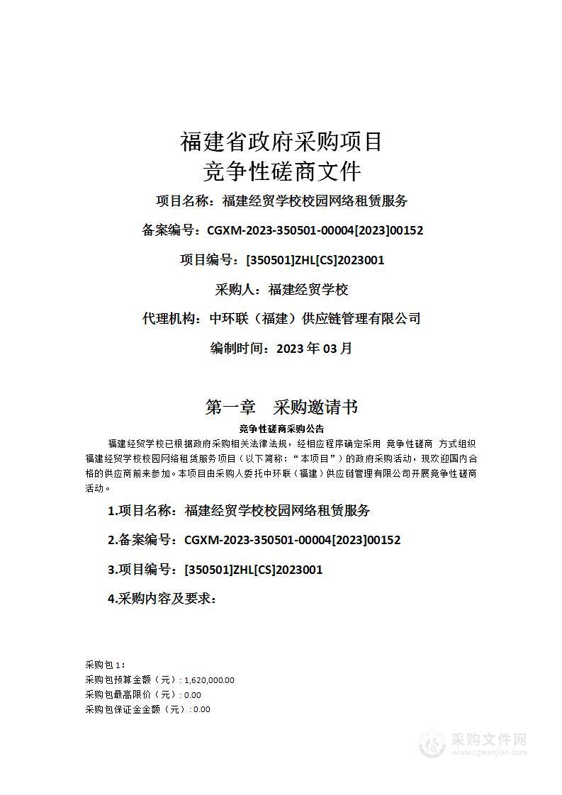 福建经贸学校校园网络租赁服务