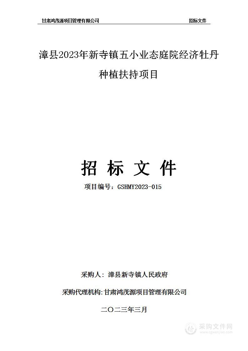 漳县2023年新寺镇五小业态庭院经济牡丹种植扶持项目