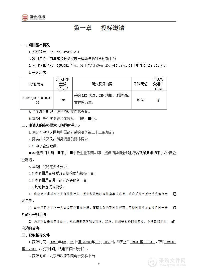 市属高校分类发展—运动与脑科学创新平台02包