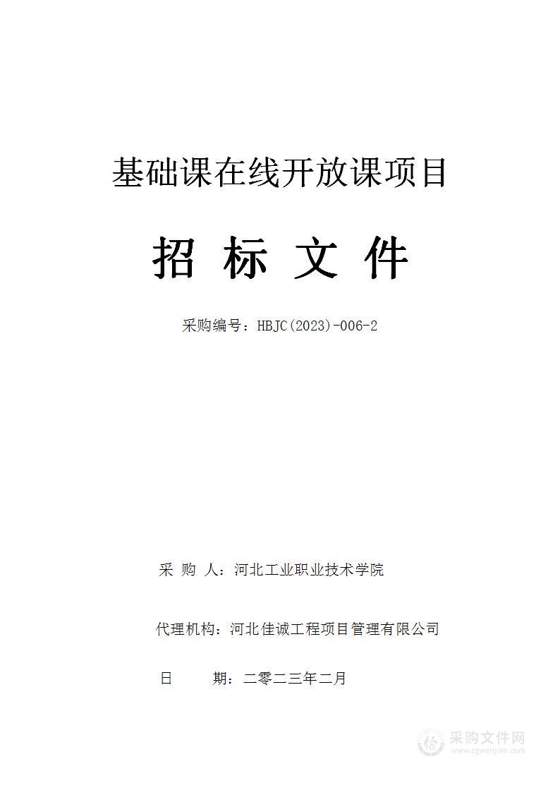 河北工业职业技术大学基础课在线开放课项目（2包：职业教育精品在线开放课程《汽车英语》建设项目）