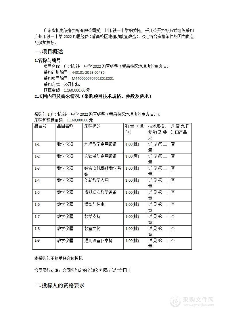 广州市铁一中学2022购置经费（番禺校区地理功能室改造）