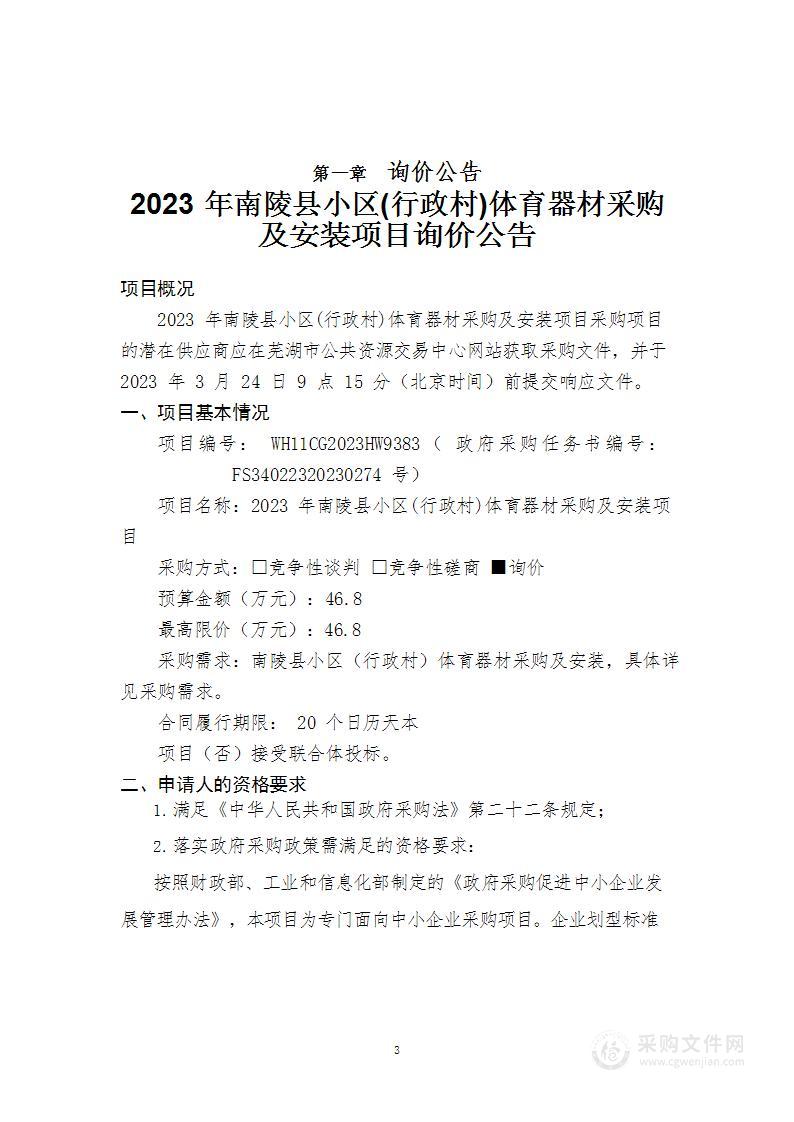 2023年南陵县小区(行政村)体育器材采购及安装项目