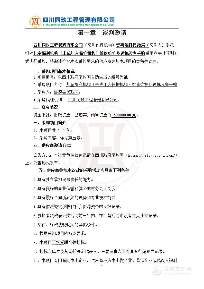 喜德县民政局儿童福利机构（未成年人保护机构）维修维护及设施设备采购