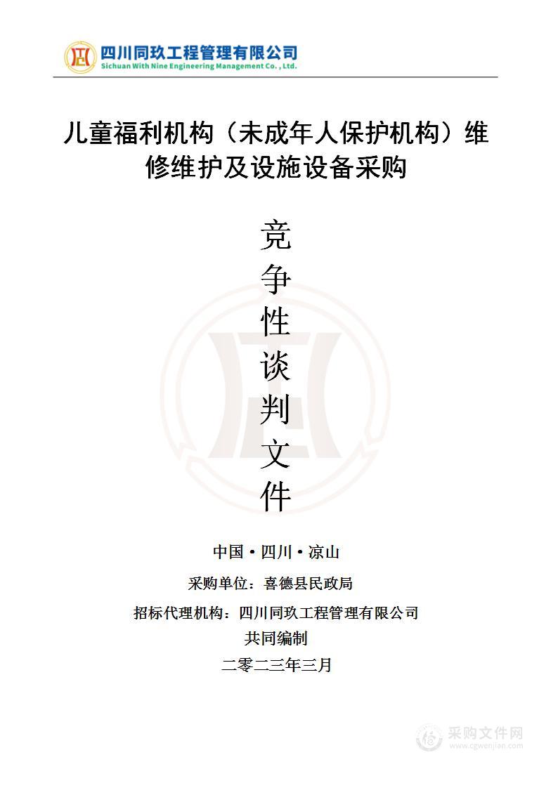 喜德县民政局儿童福利机构（未成年人保护机构）维修维护及设施设备采购