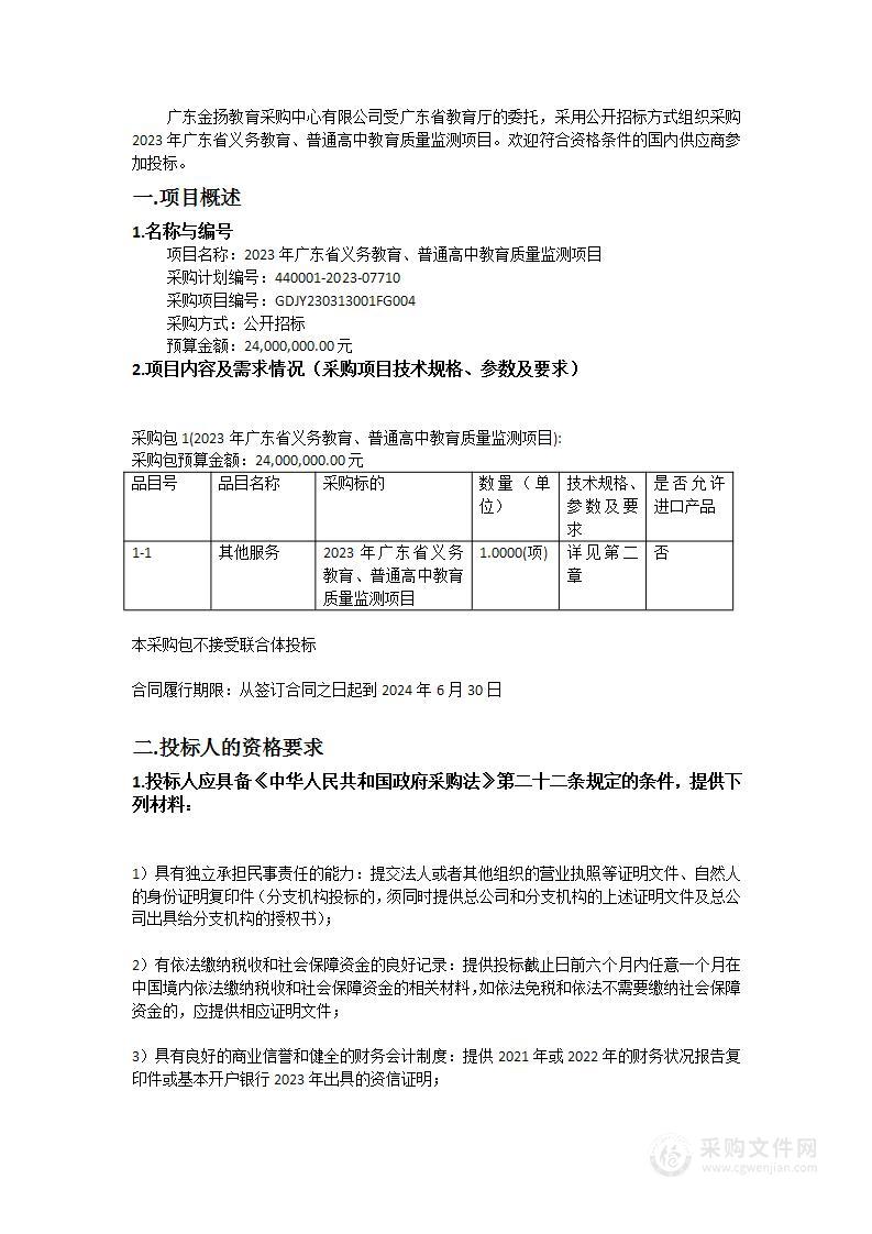 2023年广东省义务教育、普通高中教育质量监测项目