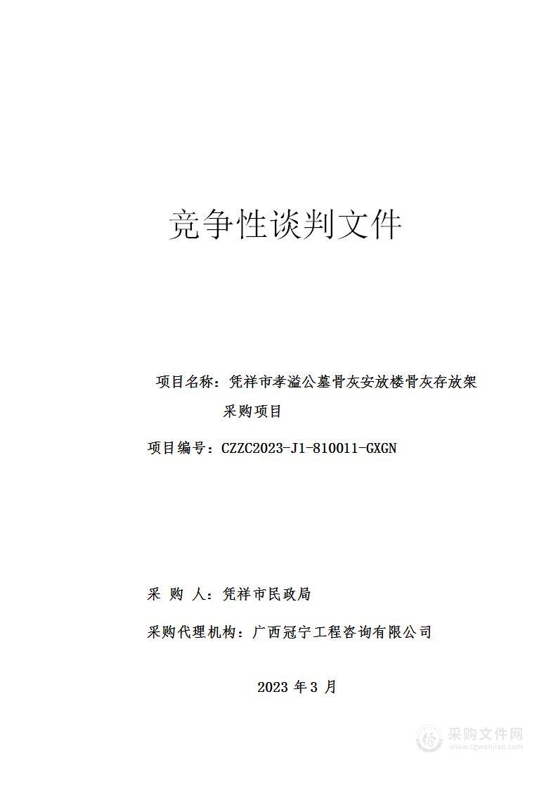 凭祥市孝溢公墓骨灰安放楼骨灰存放架采购项目