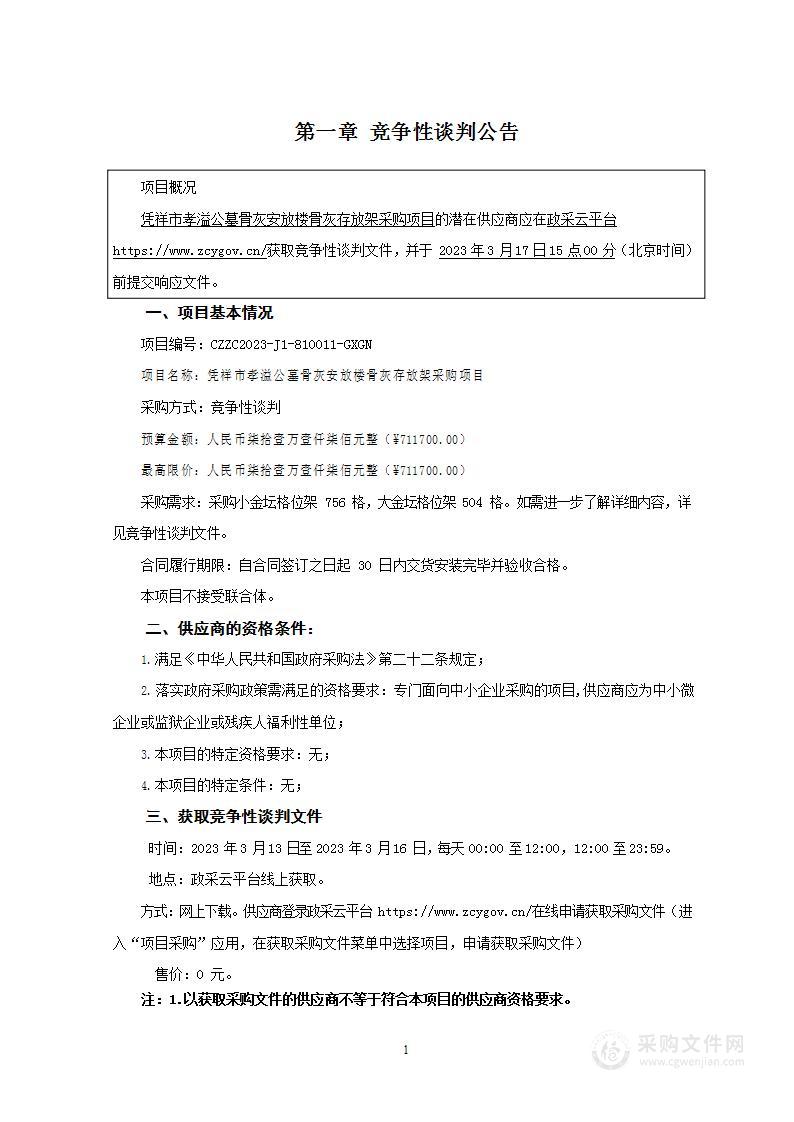 凭祥市孝溢公墓骨灰安放楼骨灰存放架采购项目