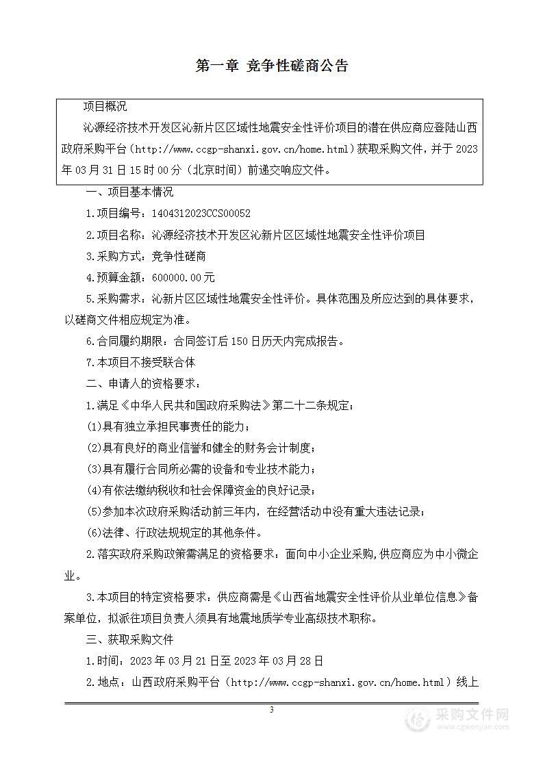 沁源经济技术开发区沁新片区区域性地震安全性评价项目