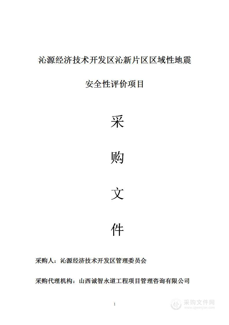 沁源经济技术开发区沁新片区区域性地震安全性评价项目