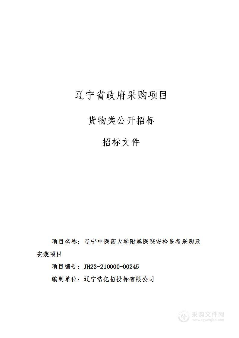 辽宁中医药大学附属医院安检设备采购及安装项目