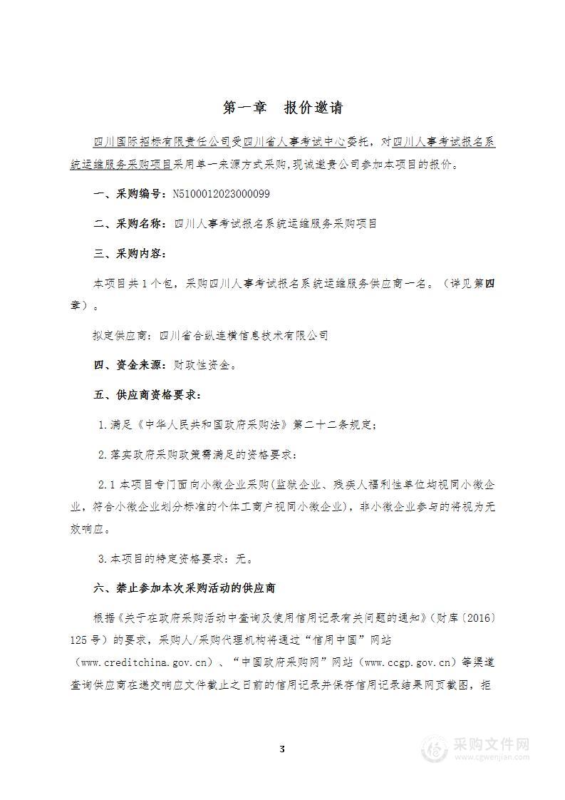 四川省人事考试中心四川人事考试报名系统运维服务采购项目