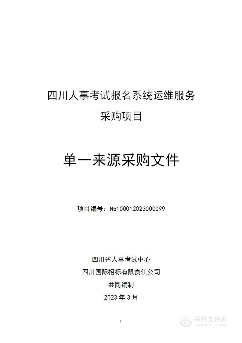 四川省人事考试中心四川人事考试报名系统运维服务采购项目