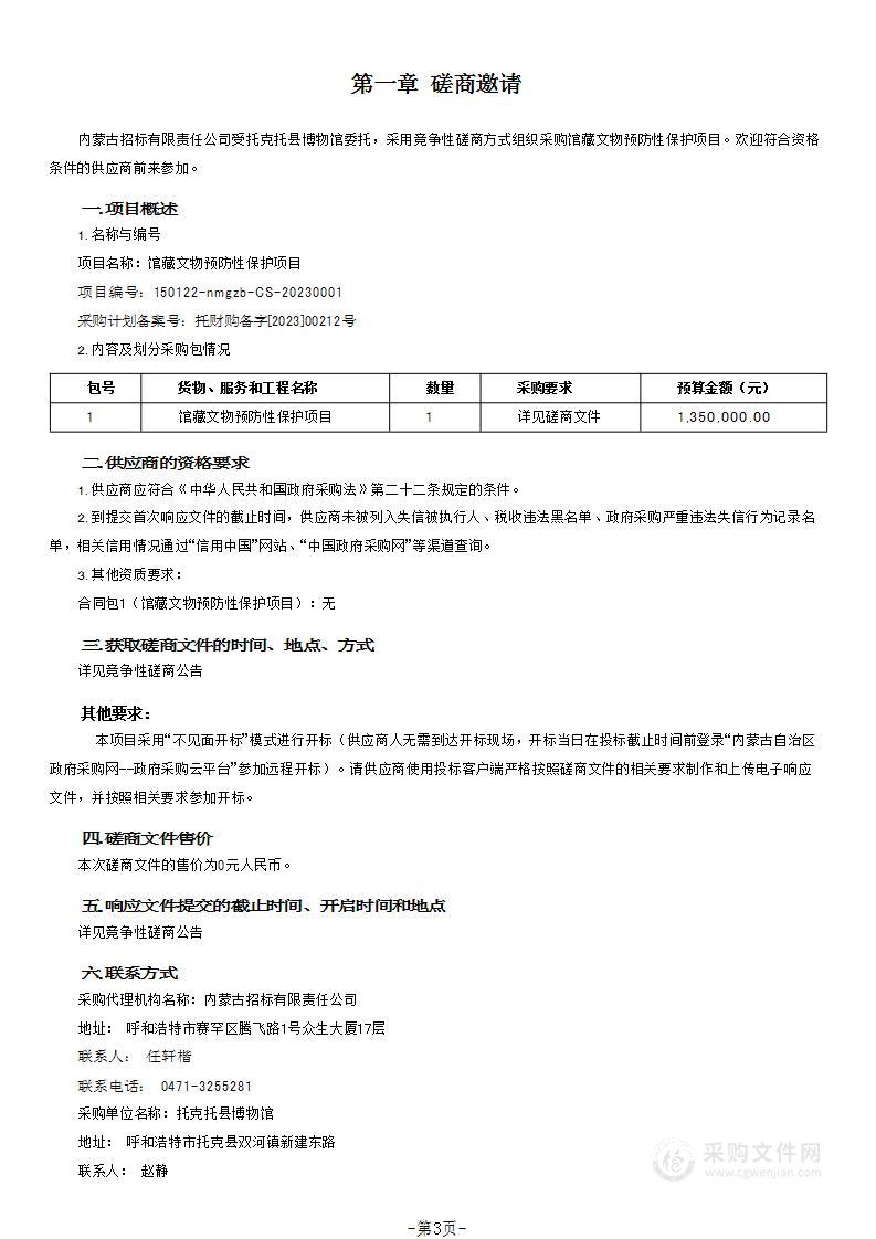 馆藏文物预防性保护项目