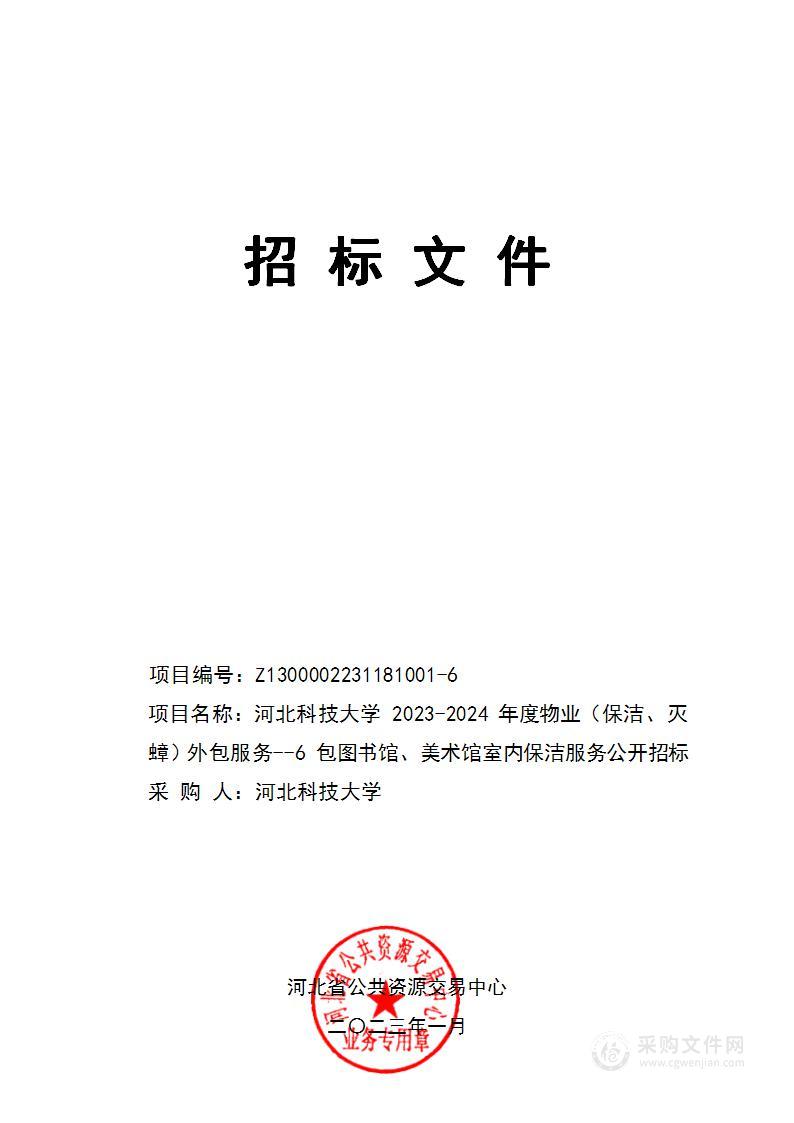 河北科技大学2023-2024年度物业（保洁、灭蟑）外包服务（6包图书馆、美术馆室内保洁服务）