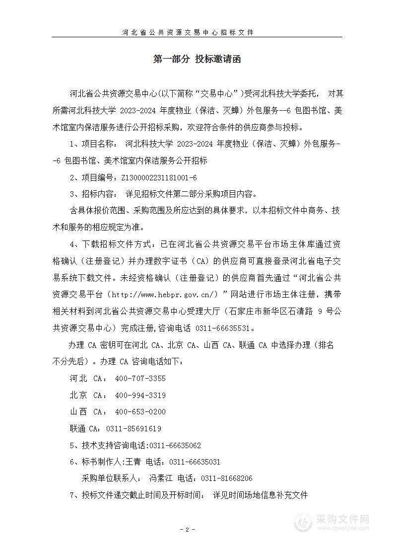 河北科技大学2023-2024年度物业（保洁、灭蟑）外包服务（6包图书馆、美术馆室内保洁服务）