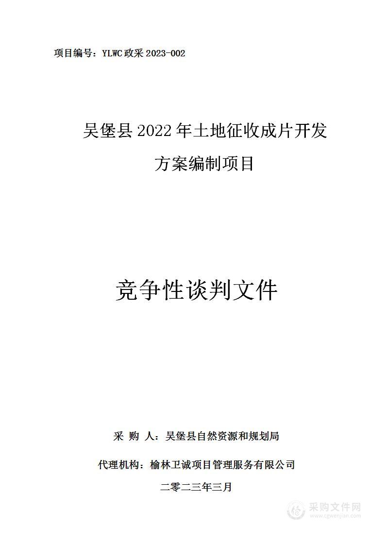 吴堡县2022年土地征收成片开发方案编制项目