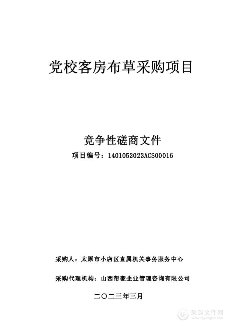 党校客房布草采购项目