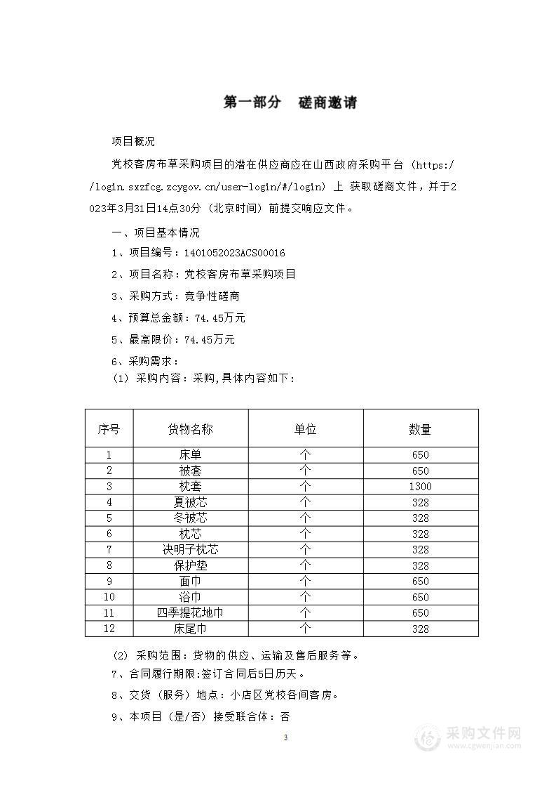 党校客房布草采购项目