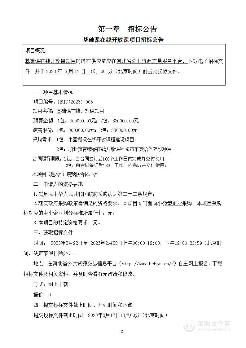 河北工业职业技术大学基础课在线开放课项目（1包：中国概况在线开放课程建设项目）