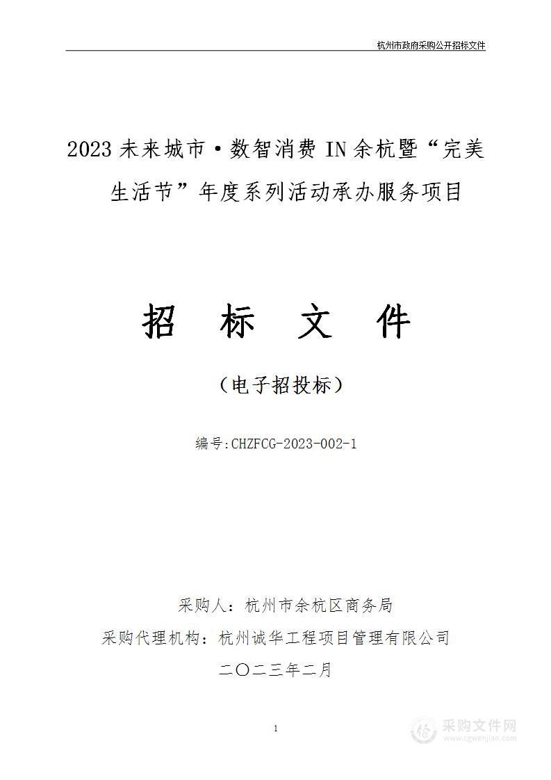 2023未来城市·数智消费IN余杭暨“完美生活节”年度系列活动承办服务项目