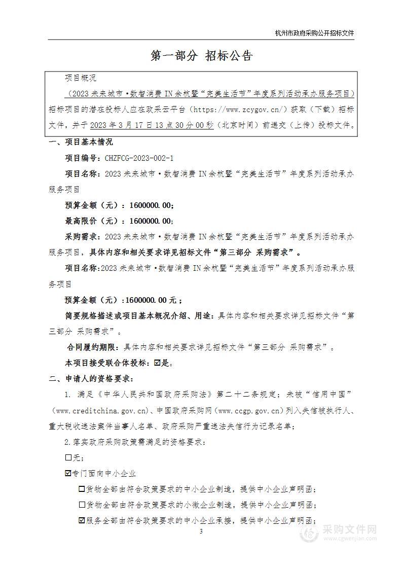 2023未来城市·数智消费IN余杭暨“完美生活节”年度系列活动承办服务项目