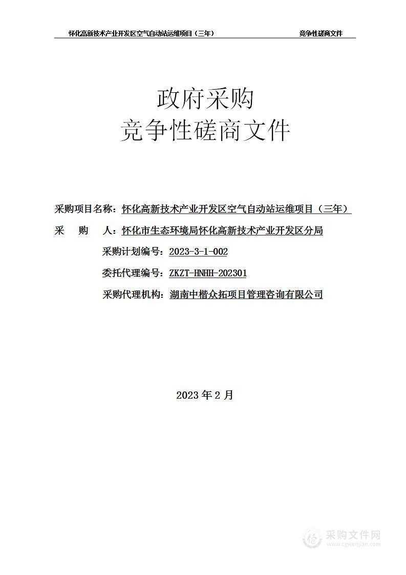 怀化高新技术产业开发区空气自动站运维项目（三年）