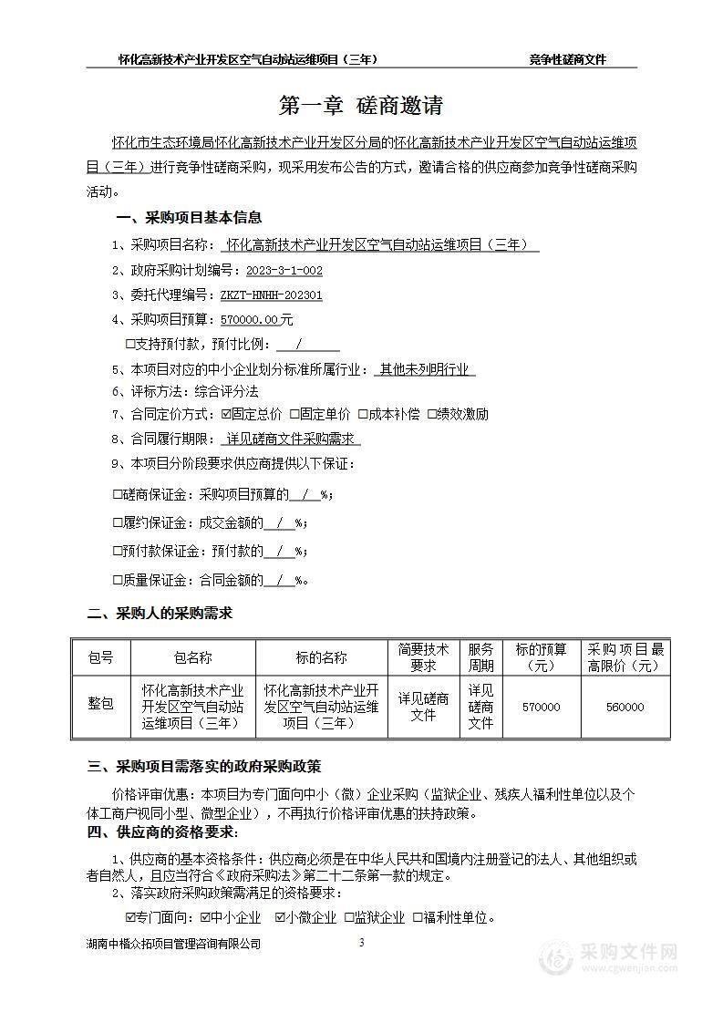 怀化高新技术产业开发区空气自动站运维项目（三年）